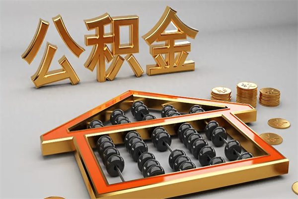 福州公积金取流程（公积金提取办事指南）