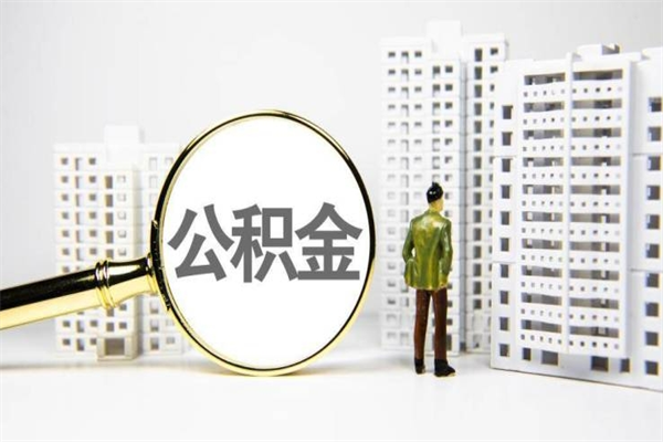 福州取公积金的地址（办理公积金地址查询）