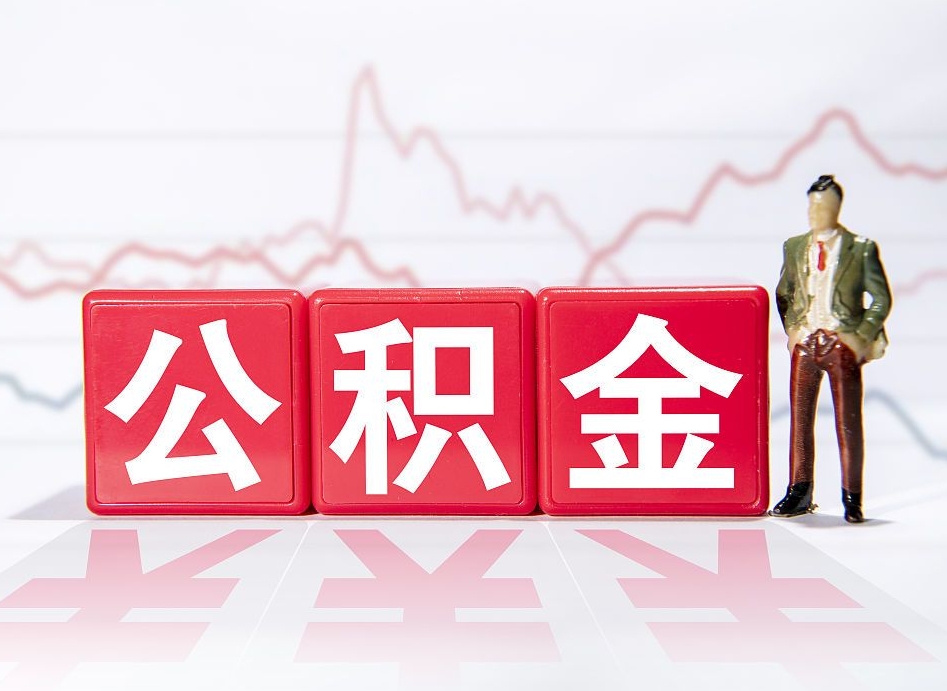 福州帮忙取出公积金（帮忙取公积金的材料是真实的吗）