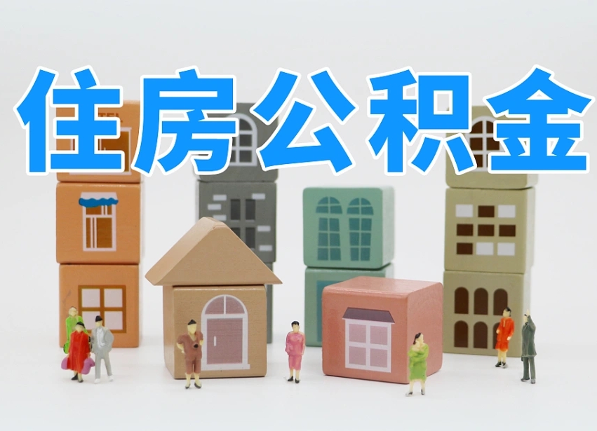 福州个人支取住房公积金（支取个人公积金政策）
