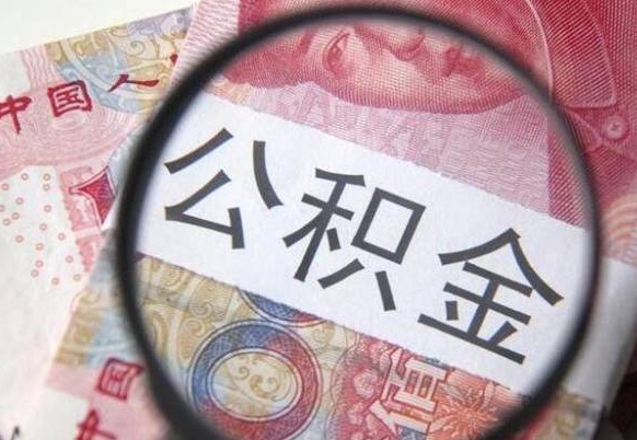 福州代提公积金（公积金代提取需要什么手续）