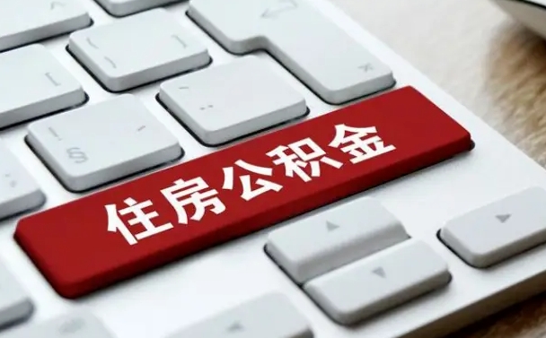 福州公积金个人提（公积金 个人提取）